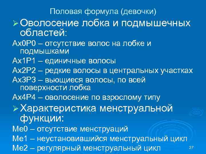 Половая формула (девочки) Ø Оволосение лобка и подмышечных областей: Ах0 Р 0 – отсутствие