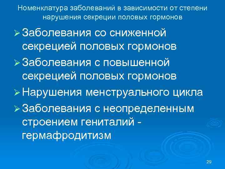 Номенклатура заболеваний в зависимости от степени нарушения секреции половых гормонов Ø Заболевания со сниженной