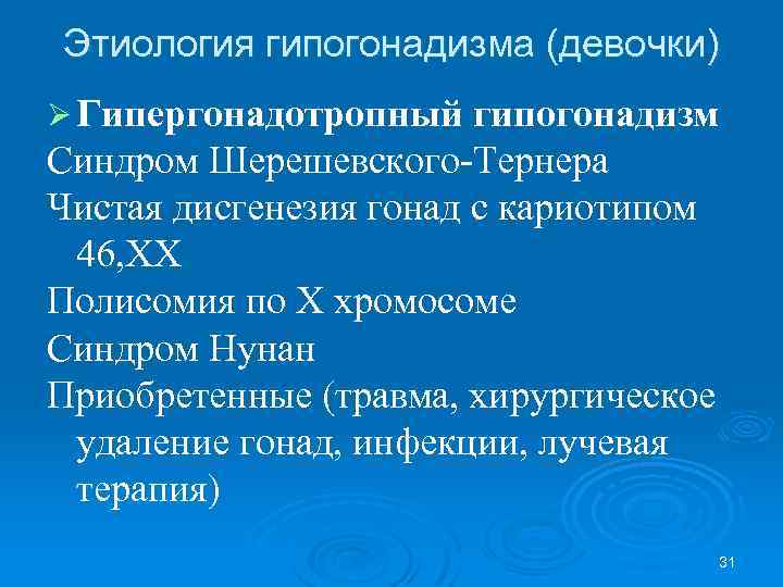 Этиология гипогонадизма (девочки) Ø Гипергонадотропный гипогонадизм Синдром Шерешевского-Тернера Чистая дисгенезия гонад с кариотипом 46,