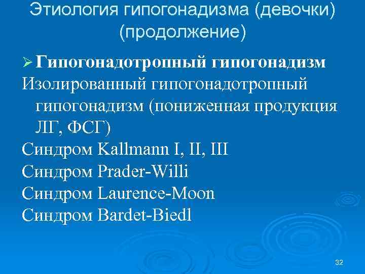 Этиология гипогонадизма (девочки) (продолжение) Ø Гипогонадотропный гипогонадизм Изолированный гипогонадотропный гипогонадизм (пониженная продукция ЛГ, ФСГ)