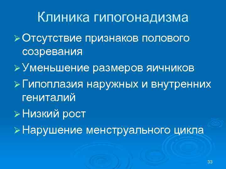 Клиника гипогонадизма Ø Отсутствие признаков полового созревания Ø Уменьшение размеров яичников Ø Гипоплазия наружных