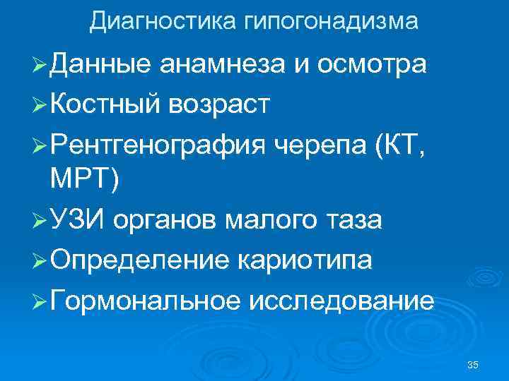 Диагностика гипогонадизма Ø Данные анамнеза и осмотра Ø Костный возраст Ø Рентгенография черепа (КТ,