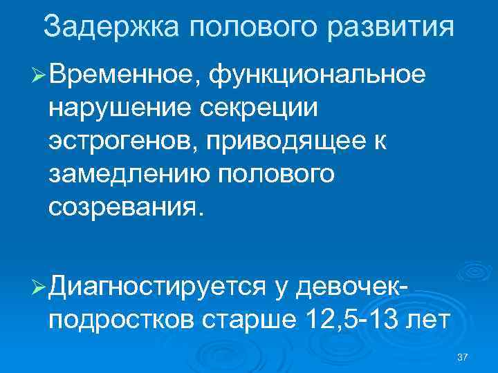 Задержка полового развития Ø Временное, функциональное нарушение секреции эстрогенов, приводящее к замедлению полового созревания.