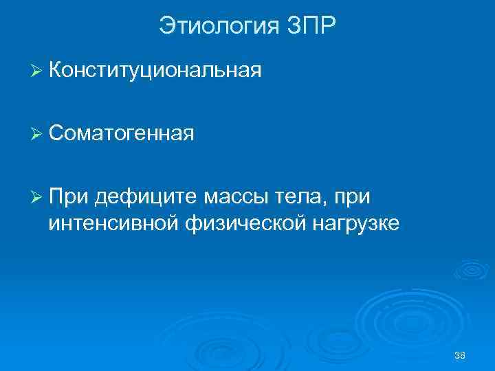 Этиология ЗПР Ø Конституциональная Ø Соматогенная Ø При дефиците массы тела, при интенсивной физической