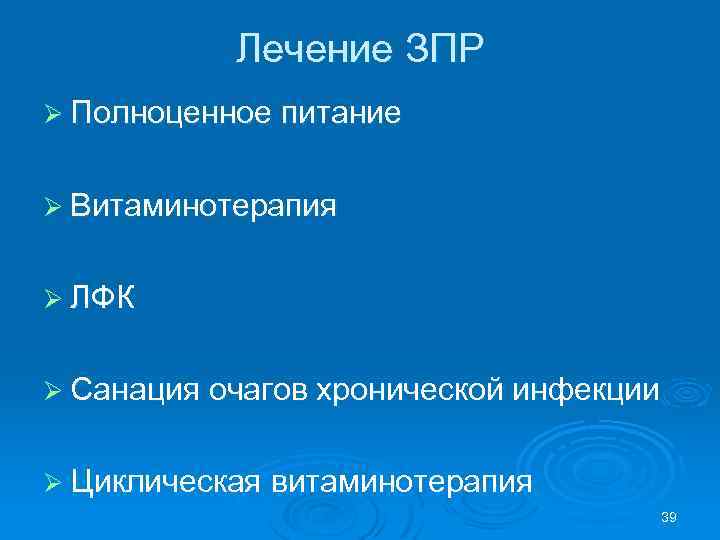 Лечение ЗПР Ø Полноценное питание Ø Витаминотерапия Ø ЛФК Ø Санация очагов хронической инфекции