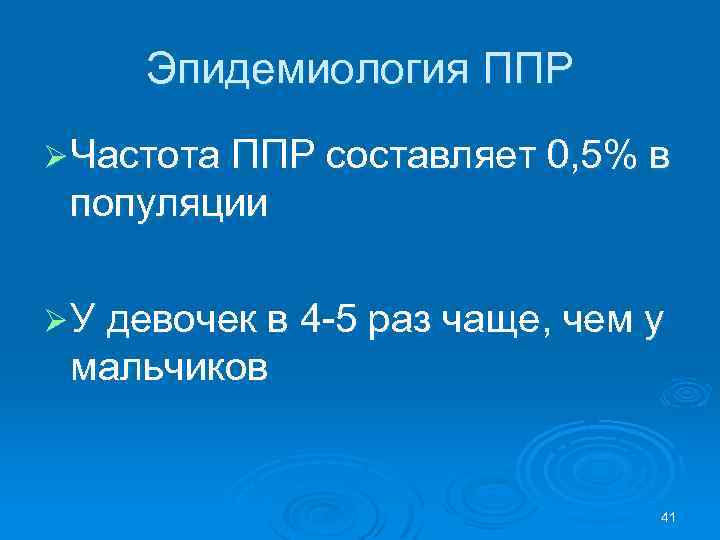 Эпидемиология ППР Ø Частота ППР составляет 0, 5% в популяции Ø У девочек в