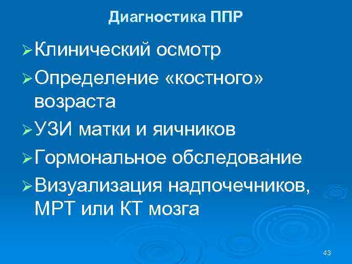 Диагностика ППР Ø Клинический осмотр Ø Определение «костного» возраста Ø УЗИ матки и яичников