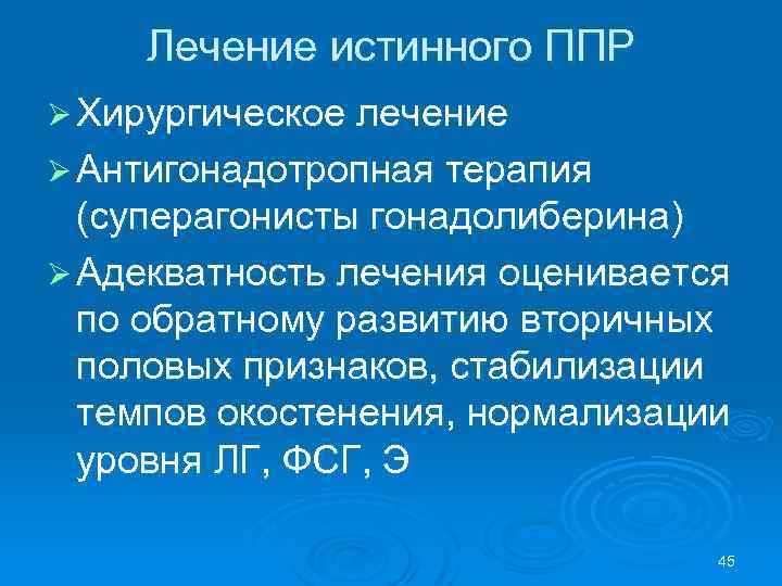 Лечение истинного ППР Ø Хирургическое лечение Ø Антигонадотропная терапия (суперагонисты гонадолиберина) Ø Адекватность лечения