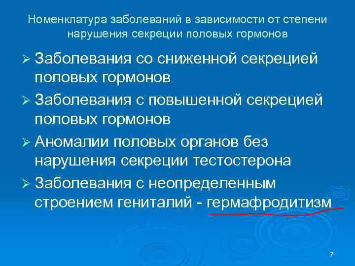 Номенклатура заболеваний в зависимости от степени нарушения секреции половых гормонов Ø Заболевания со сниженной