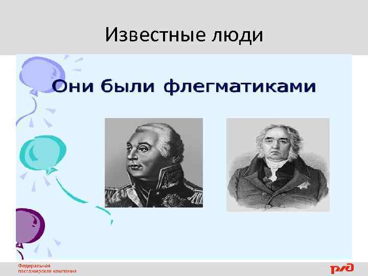 Известные люди 