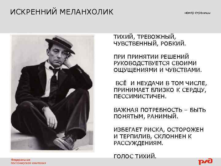 ИСКРЕННИЙ МЕЛАНХОЛИК номер страницы ТИХИЙ, ТРЕВОЖНЫЙ, ЧУВСТВЕННЫЙ, РОБКИЙ. ПРИНЯТИИ РЕШЕНИЙ РУКОВОДСТВУЕТСЯ СВОИМИ ОЩУЩЕНИЯМИ И