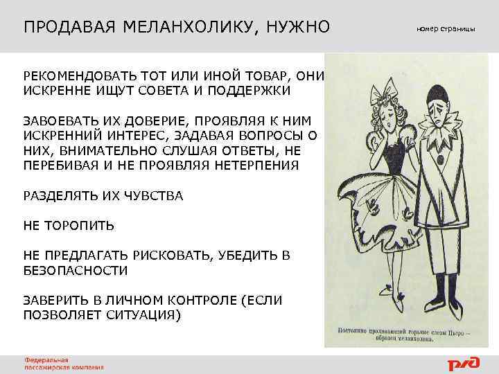 ПРОДАВАЯ МЕЛАНХОЛИКУ, НУЖНО РЕКОМЕНДОВАТЬ ТОТ ИЛИ ИНОЙ ТОВАР, ОНИ ИСКРЕННЕ ИЩУТ СОВЕТА И ПОДДЕРЖКИ
