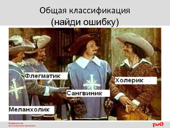 Общая классификация (найди ошибку) 