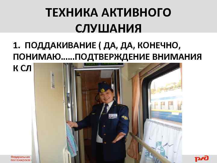 ТЕХНИКА АКТИВНОГО СЛУШАНИЯ 1. ПОДДАКИВАНИЕ ( ДА, КОНЕЧНО, ПОНИМАЮ……ПОДТВЕРЖДЕНИЕ ВНИМАНИЯ К СЛОВАМ СОБЕСЕДНИКА). 