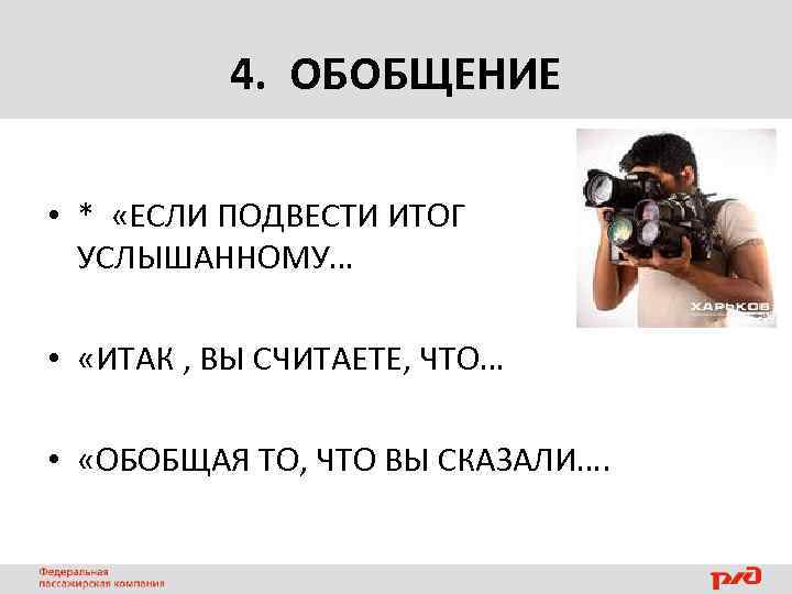 4. ОБОБЩЕНИЕ • * «ЕСЛИ ПОДВЕСТИ ИТОГ УСЛЫШАННОМУ… • «ИТАК , ВЫ СЧИТАЕТЕ, ЧТО…