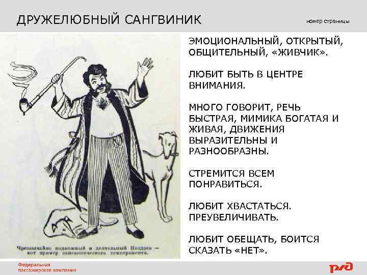ДРУЖЕЛЮБНЫЙ САНГВИНИК номер страницы ЭМОЦИОНАЛЬНЫЙ, ОТКРЫТЫЙ, ОБЩИТЕЛЬНЫЙ, «ЖИВЧИК» . ЛЮБИТ БЫТЬ В ЦЕНТРЕ ВНИМАНИЯ.