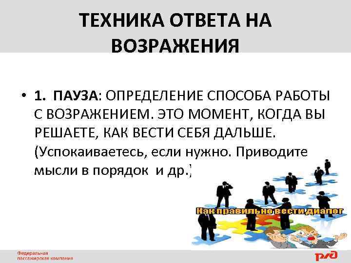 ТЕХНИКА ОТВЕТА НА ВОЗРАЖЕНИЯ • 1. ПАУЗА: ОПРЕДЕЛЕНИЕ СПОСОБА РАБОТЫ С ВОЗРАЖЕНИЕМ. ЭТО МОМЕНТ,