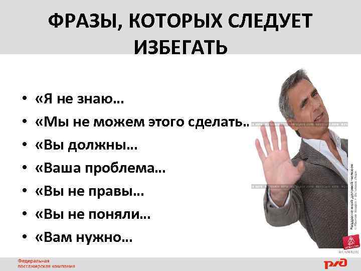 ФРАЗЫ, КОТОРЫХ СЛЕДУЕТ ИЗБЕГАТЬ • • «Я не знаю… «Мы не можем этого сделать…