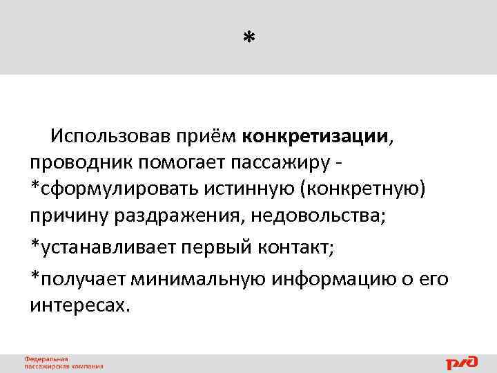 * Использовав приём конкретизации, проводник помогает пассажиру *сформулировать истинную (конкретную) причину раздражения, недовольства; *устанавливает
