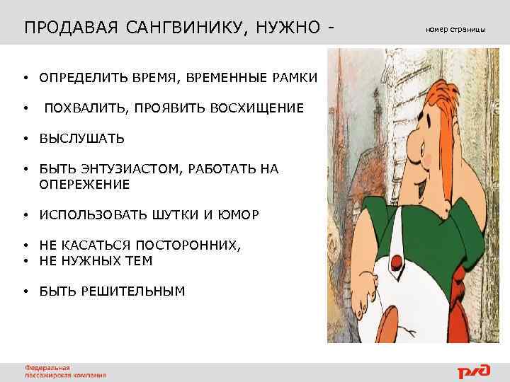 ПРОДАВАЯ САНГВИНИКУ, НУЖНО • ОПРЕДЕЛИТЬ ВРЕМЯ, ВРЕМЕННЫЕ РАМКИ • ПОХВАЛИТЬ, ПРОЯВИТЬ ВОСХИЩЕНИЕ • ВЫСЛУШАТЬ
