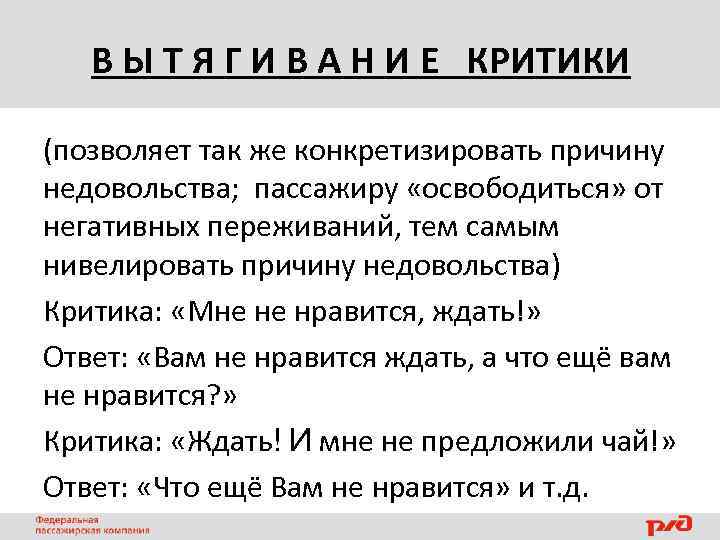 В Ы Т Я Г И В А Н И Е КРИТИКИ (позволяет так