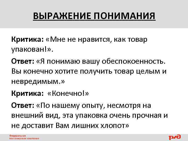 ВЫРАЖЕНИЕ ПОНИМАНИЯ Критика: «Мне не нравится, как товар упакован!» . Ответ: «Я понимаю вашу