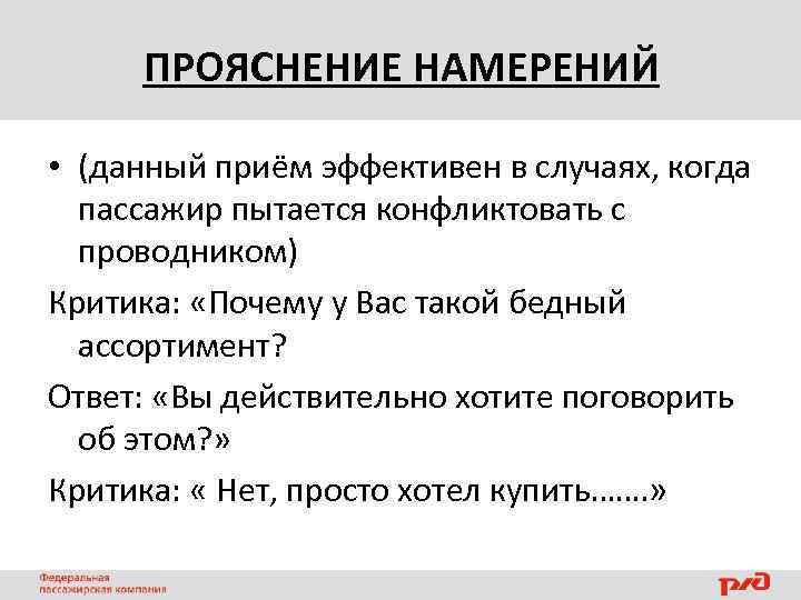 ПРОЯСНЕНИЕ НАМЕРЕНИЙ • (данный приём эффективен в случаях, когда пассажир пытается конфликтовать с проводником)