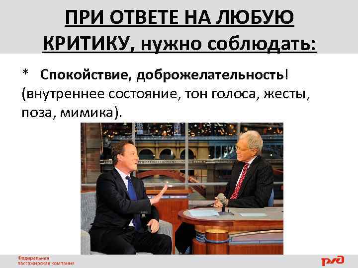 ПРИ ОТВЕТЕ НА ЛЮБУЮ КРИТИКУ, нужно соблюдать: * Спокойствие, доброжелательность! (внутреннее состояние, тон голоса,
