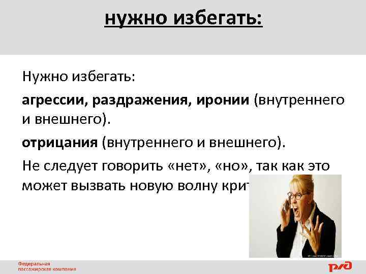 нужно избегать: Нужно избегать: агрессии, раздражения, иронии (внутреннего и внешнего). отрицания (внутреннего и внешнего).