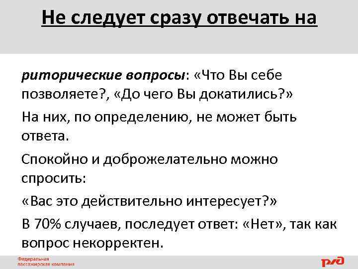 Не следует сразу отвечать на риторические вопросы: «Что Вы себе позволяете? , «До чего