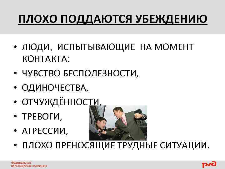 ПЛОХО ПОДДАЮТСЯ УБЕЖДЕНИЮ • ЛЮДИ, ИСПЫТЫВАЮЩИЕ НА МОМЕНТ КОНТАКТА: • ЧУВСТВО БЕСПОЛЕЗНОСТИ, • ОДИНОЧЕСТВА,