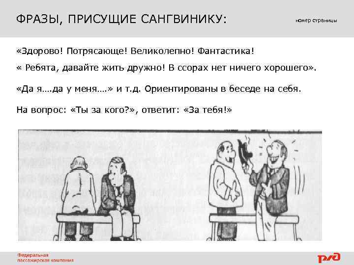 ФРАЗЫ, ПРИСУЩИЕ САНГВИНИКУ: номер страницы «Здорово! Потрясающе! Великолепно! Фантастика! « Ребята, давайте жить дружно!