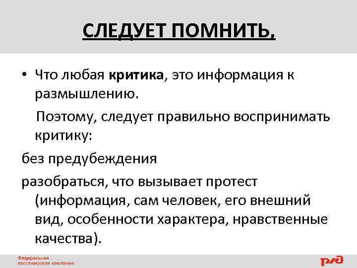 СЛЕДУЕТ ПОМНИТЬ, • Что любая критика, это информация к размышлению. Поэтому, следует правильно воспринимать