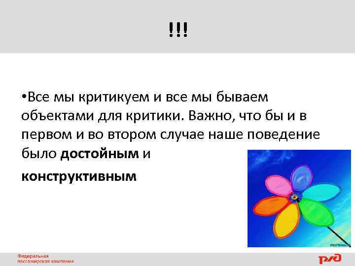!!! • Все мы критикуем и все мы бываем объектами для критики. Важно, что