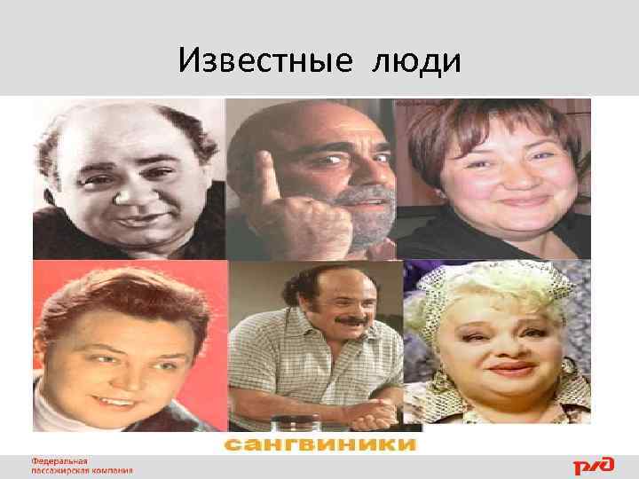 Известные люди 