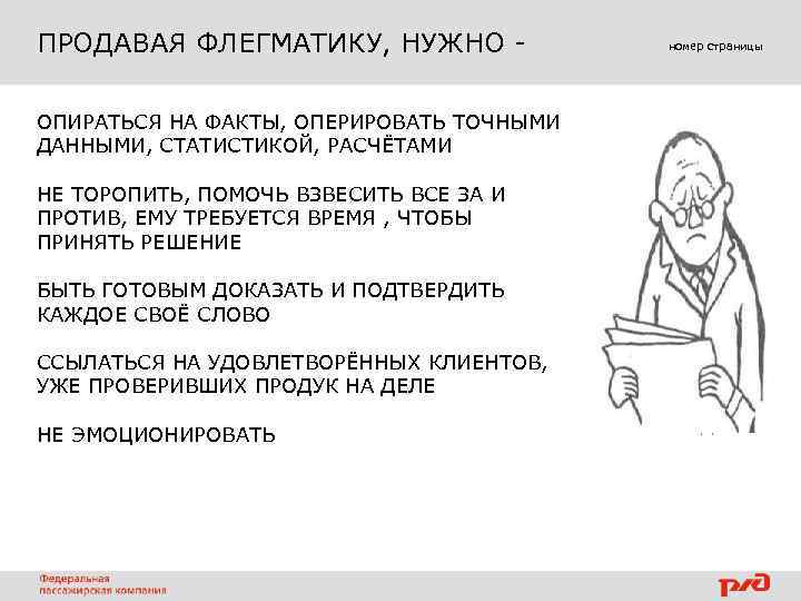 ПРОДАВАЯ ФЛЕГМАТИКУ, НУЖНО ОПИРАТЬСЯ НА ФАКТЫ, ОПЕРИРОВАТЬ ТОЧНЫМИ ДАННЫМИ, СТАТИСТИКОЙ, РАСЧЁТАМИ НЕ ТОРОПИТЬ, ПОМОЧЬ