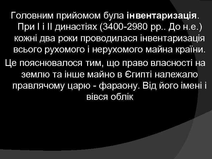 Головним прийомом була інвентаризація. При I і II династіях (3400 -2980 рр. . До