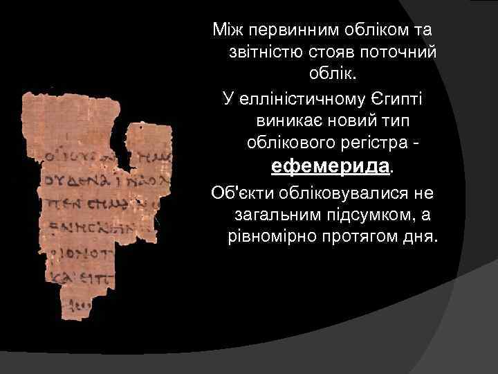 Між первинним обліком та звітністю стояв поточний облік. У елліністичному Єгипті виникає новий тип