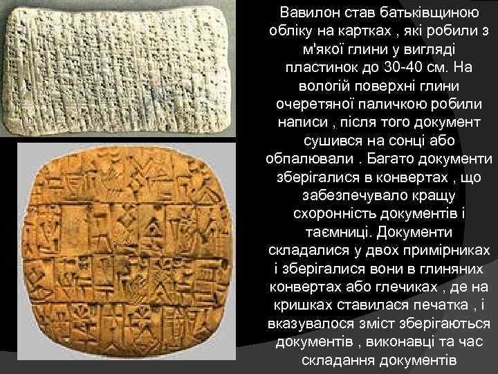 Вавилон став батьківщиною обліку на картках , які робили з м'якої глини у вигляді