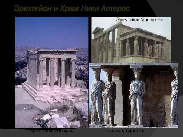 Эрехтейон и Храм Ники Аптерос Эрехтейон V в. до н. э. Храм Ники Аптерос