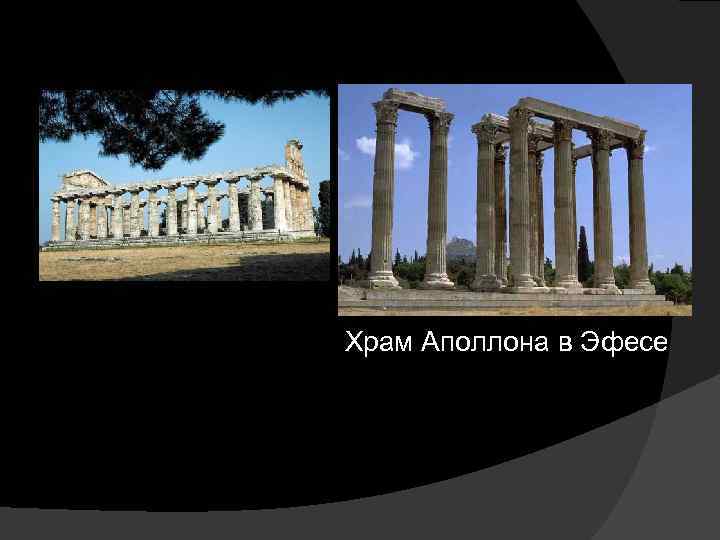 Храм Геры в Пестуме Храм Аполлона в Эфесе 
