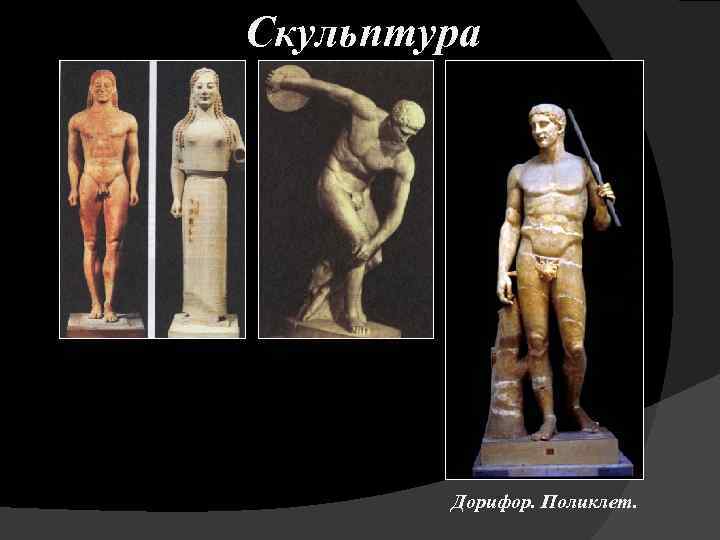 Скульптура Статуя куроса и коры VIв до н. э. Дискобол. Мирон. Vв. до н.