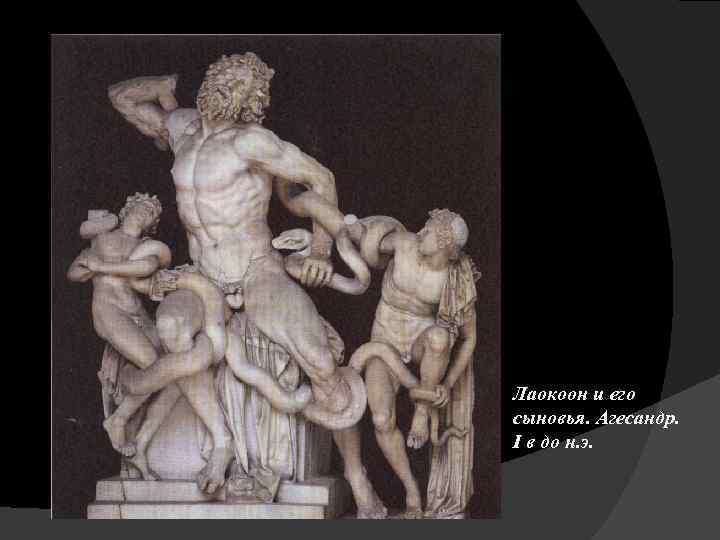 Лаокоон и его сыновья. Агесандр. I в до н. э. 