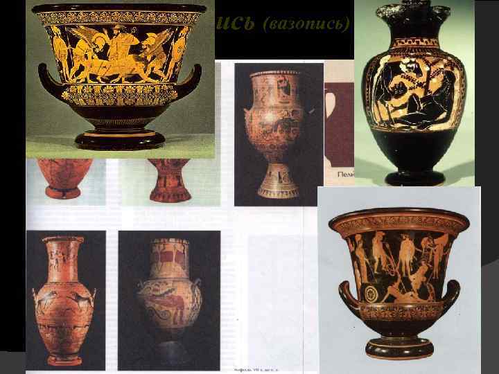 Живопись (вазопись) . Чернофигурная ваза. Сцена из «Одиссеи» 