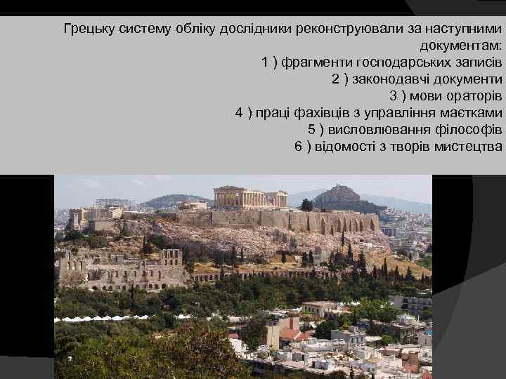 Грецьку систему обліку дослідники реконструювали за наступними документам: 1 ) фрагменти господарських записів 2