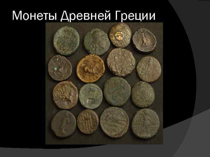 Монеты Древней Греции 