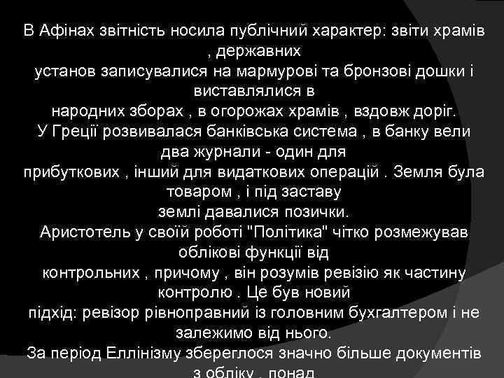 В Афінах звітність носила публічний характер: звіти храмів , державних установ записувалися на мармурові