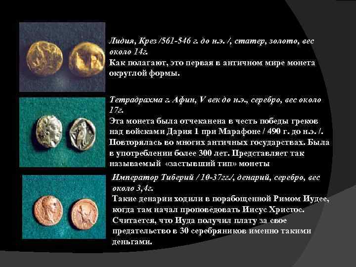 Лидия, Крез /561 -546 г. до н. э. /, статер, золото, вес около 14