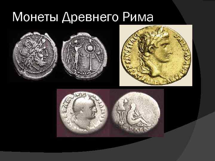 Монеты Древнего Рима 