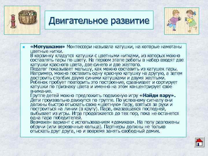 Двигательное развитие n «Мотушками» Монтессори называла катушки, на которые намотаны цветные нитки. В корзинку